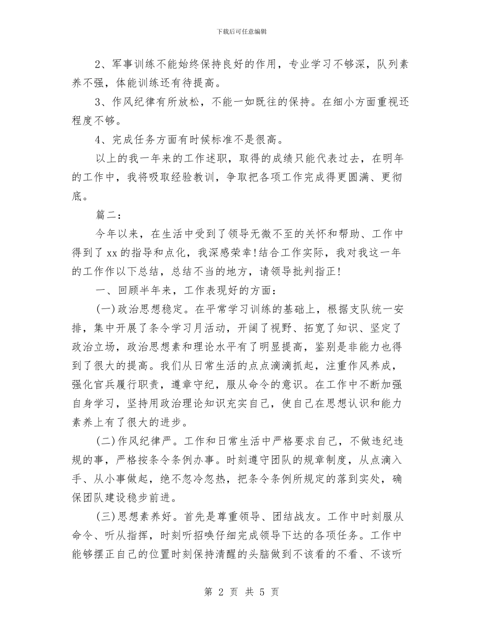 部队士兵个人半年工作总结与部队士兵个人工作总结汇编_第2页