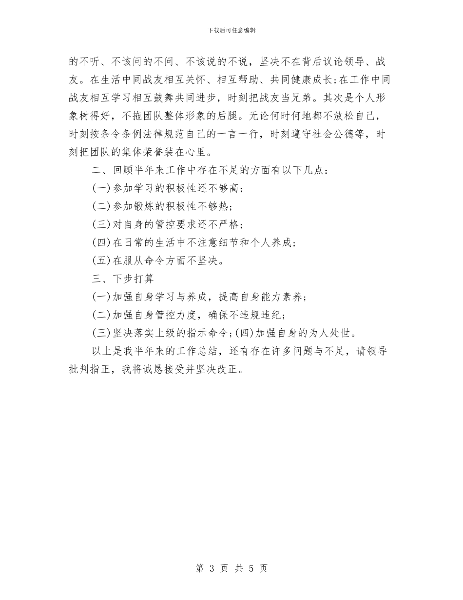 部队士兵个人半年工作总结与部队士兵个人工作总结汇编_第3页