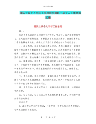 部队士兵个人半年工作总结与部队士兵个人工作总结汇编