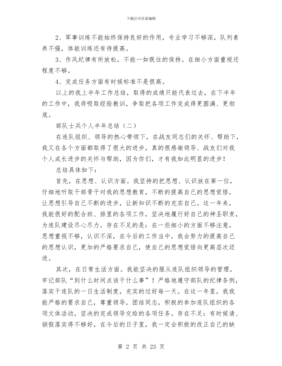 部队士兵个人半年总结与部队士兵个人年终工作总结范文汇编_第2页