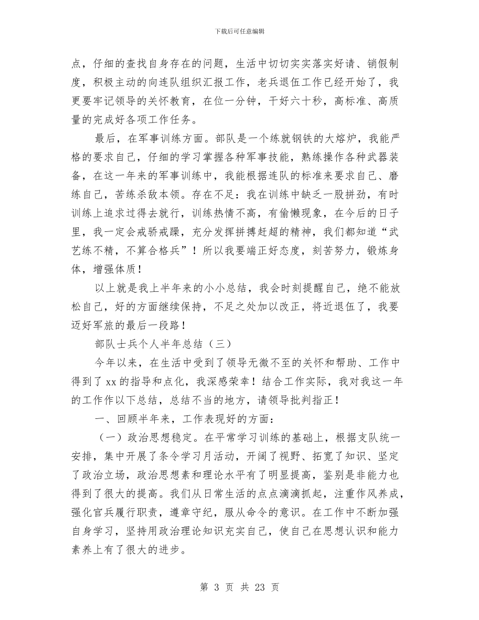 部队士兵个人半年总结与部队士兵个人年终工作总结范文汇编_第3页