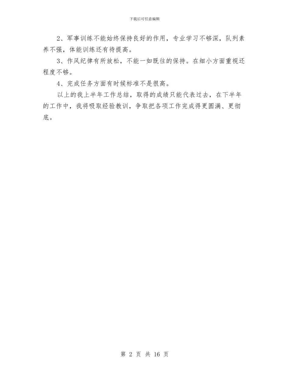 部队士兵个人半年总结范文与部队士兵个人年终工作总结范文汇编_第2页