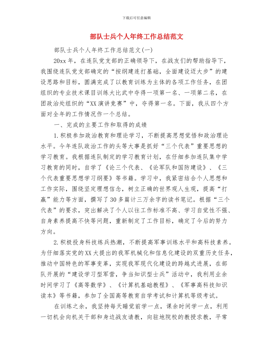 部队士兵个人半年总结范文与部队士兵个人年终工作总结范文汇编_第3页