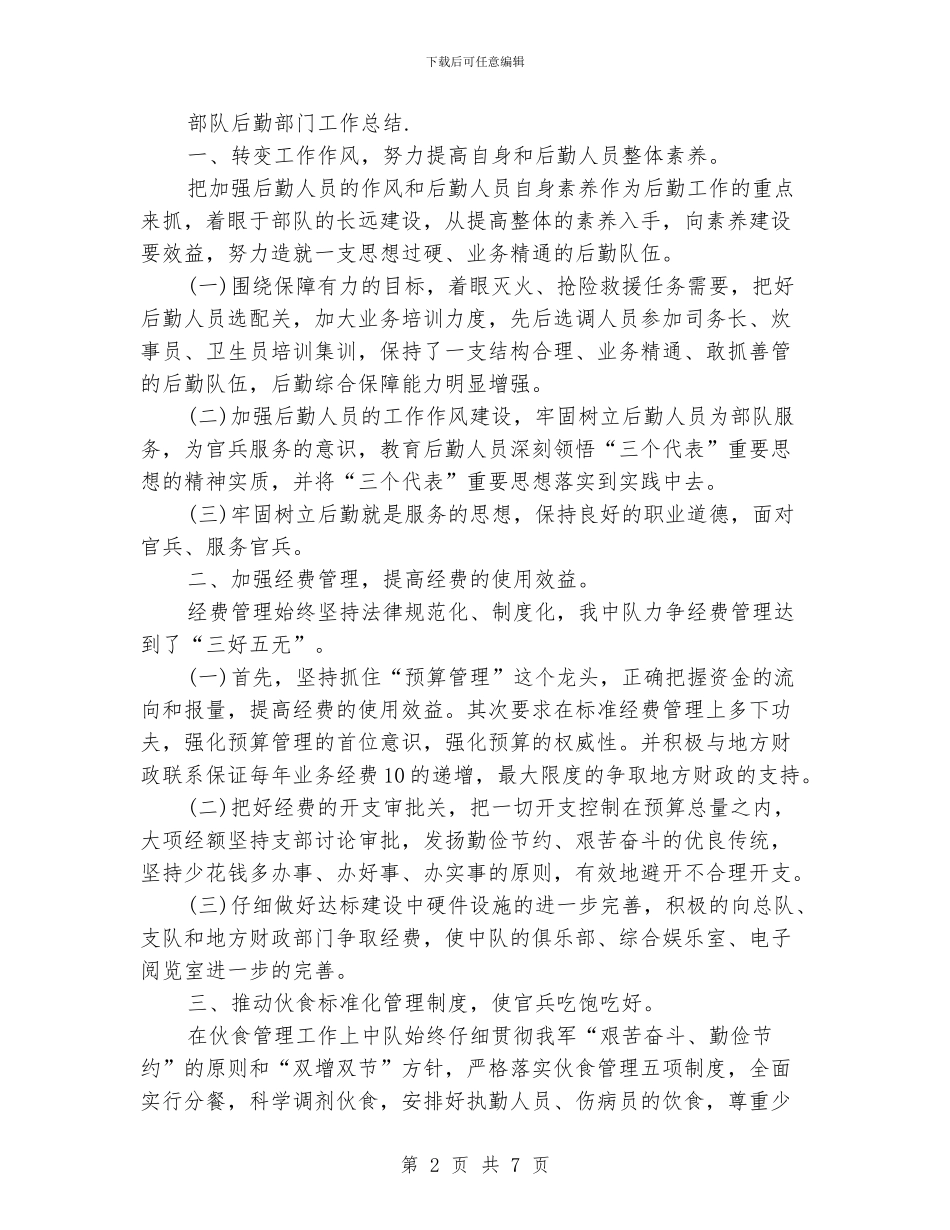 部队后勤部门工作总结_第2页
