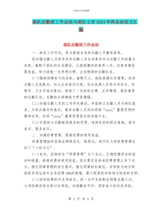 部队后勤班工作总结与部队士官2024年终总结范文汇编