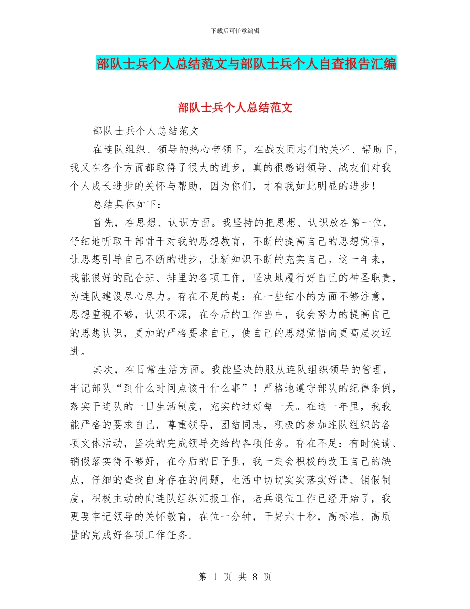 部队士兵个人总结范文与部队士兵个人自查报告汇编_第1页