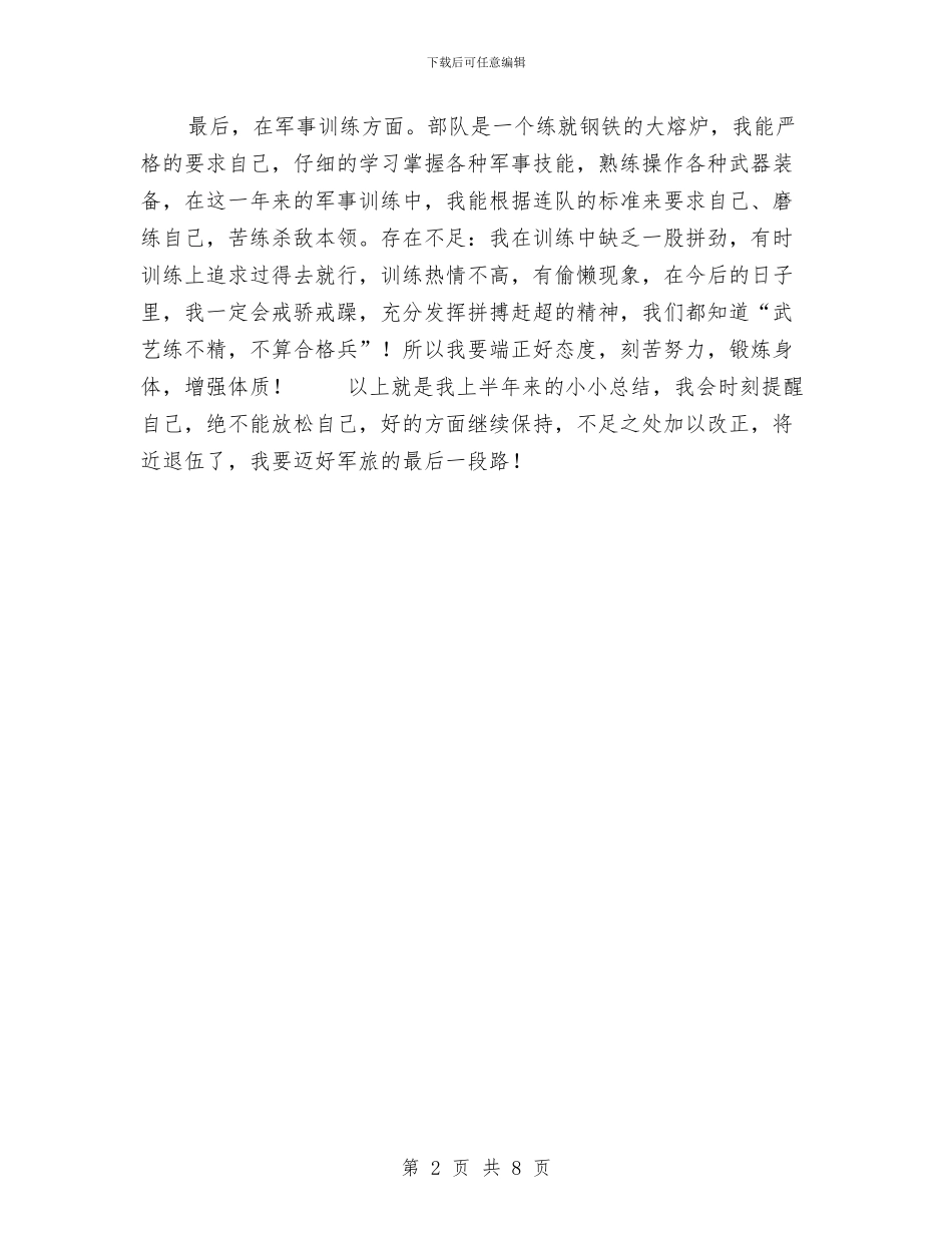 部队士兵个人总结范文与部队士兵个人自查报告汇编_第2页