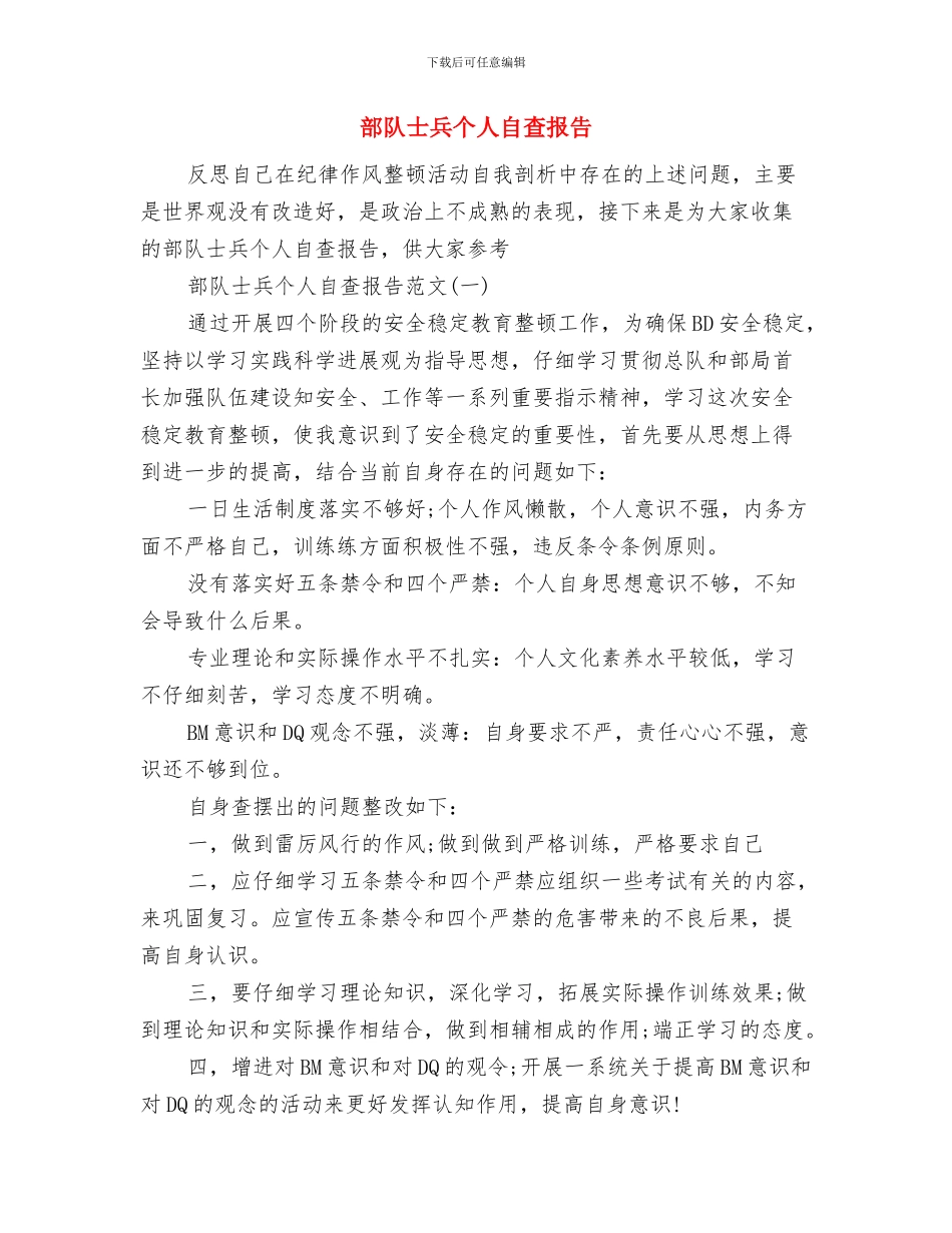 部队士兵个人总结范文与部队士兵个人自查报告汇编_第3页