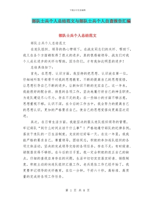 部队士兵个人总结范文与部队士兵个人自查报告汇编