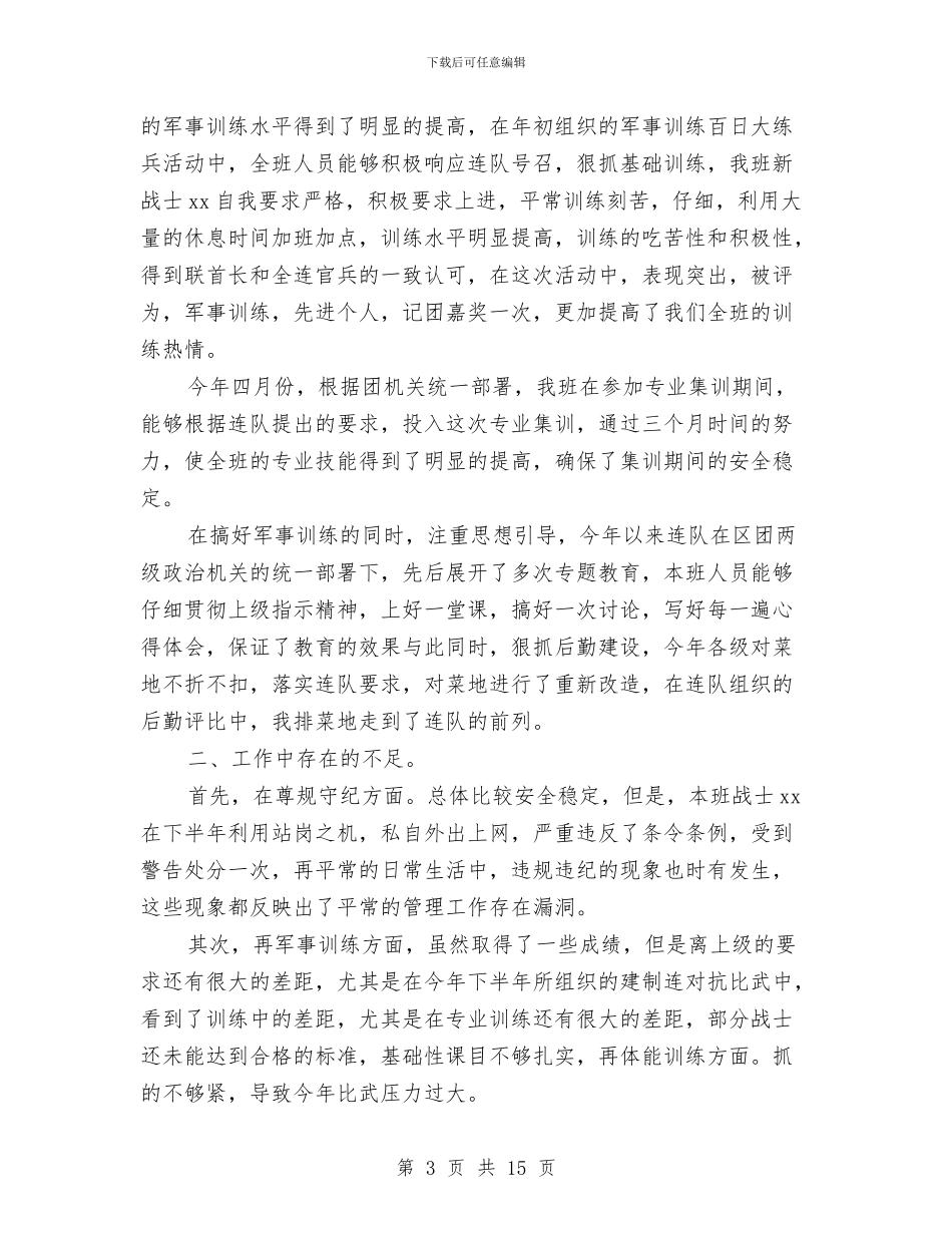 部队士兵个人年终总结与部队士兵半年工作总结(三篇)汇编_第3页