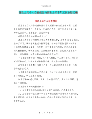 部队士兵个人自查报告与部队士兵半年工作总结汇编