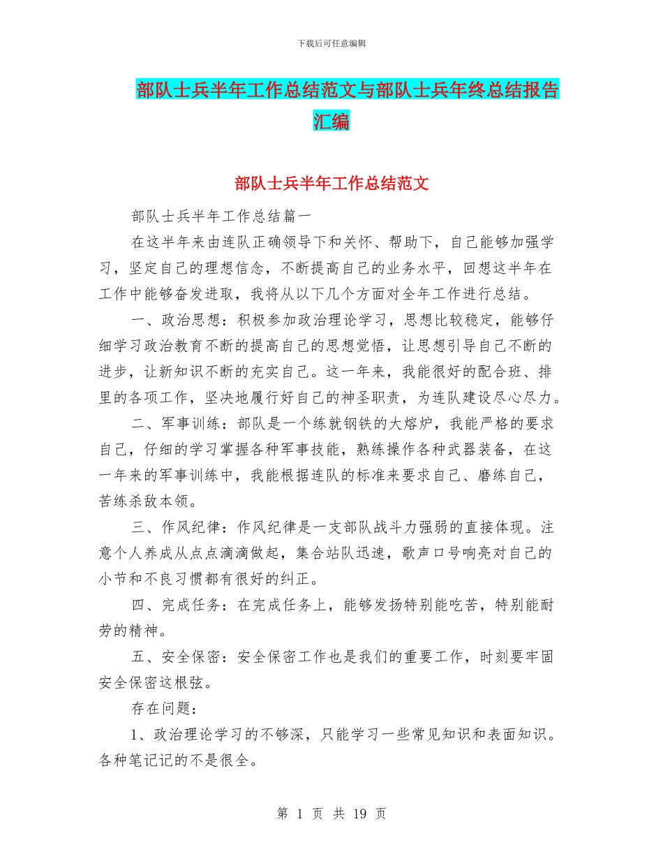 部队士兵半年工作总结范文与部队士兵年终总结报告汇编_第1页