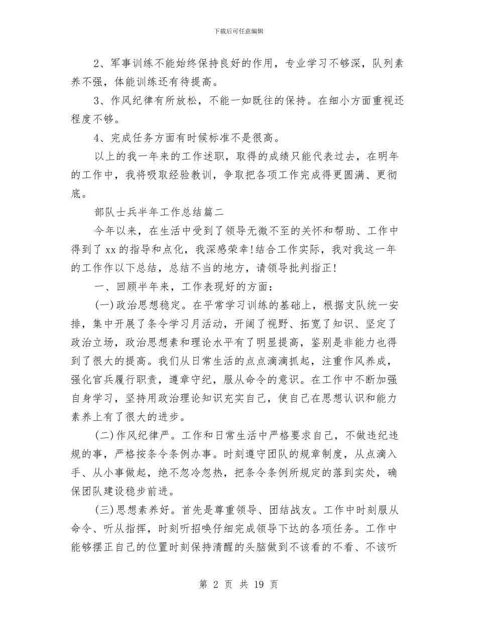 部队士兵半年工作总结范文与部队士兵年终总结报告汇编_第2页