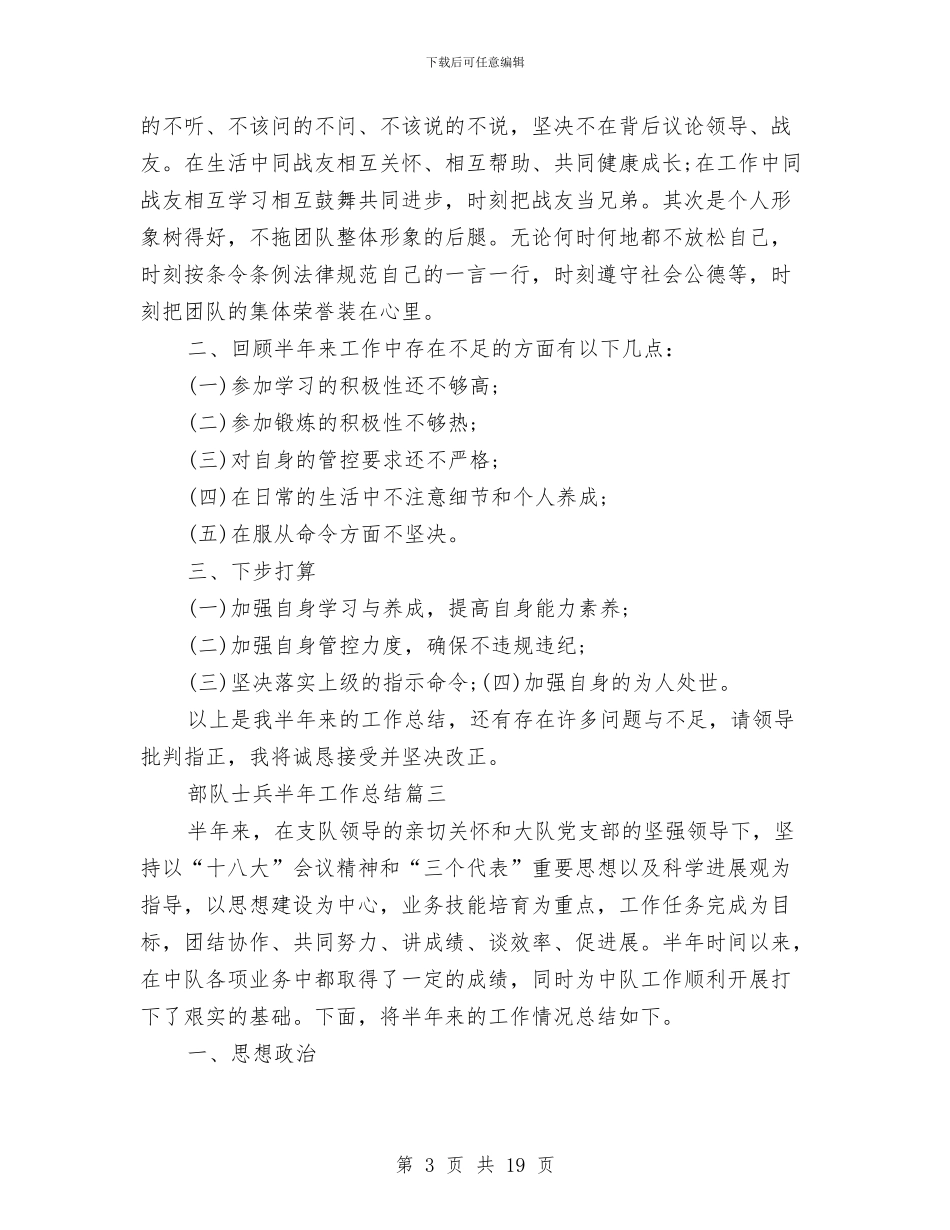 部队士兵半年工作总结范文与部队士兵年终总结报告汇编_第3页