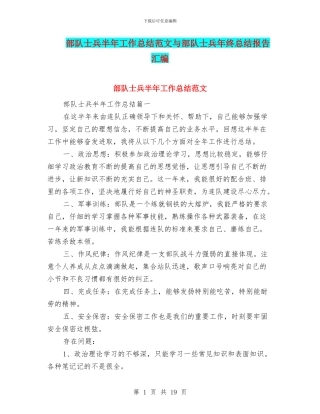 部队士兵半年工作总结范文与部队士兵年终总结报告汇编