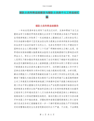 部队士兵年终总结报告与部队士兵的个人工作总结汇编