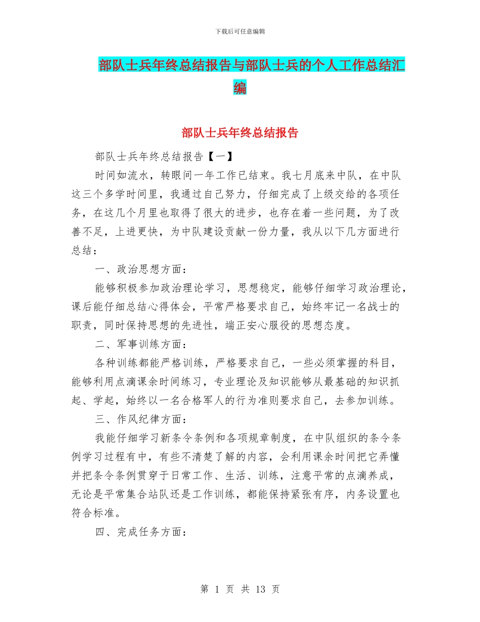 部队士兵年终总结报告与部队士兵的个人工作总结汇编.doc_第1页