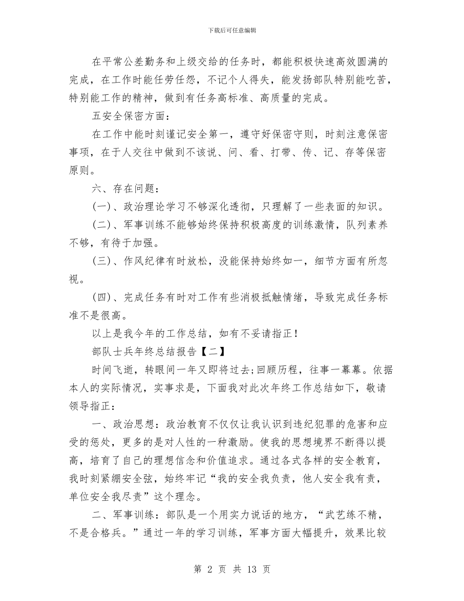 部队士兵年终总结报告与部队士兵的个人工作总结汇编.doc_第2页