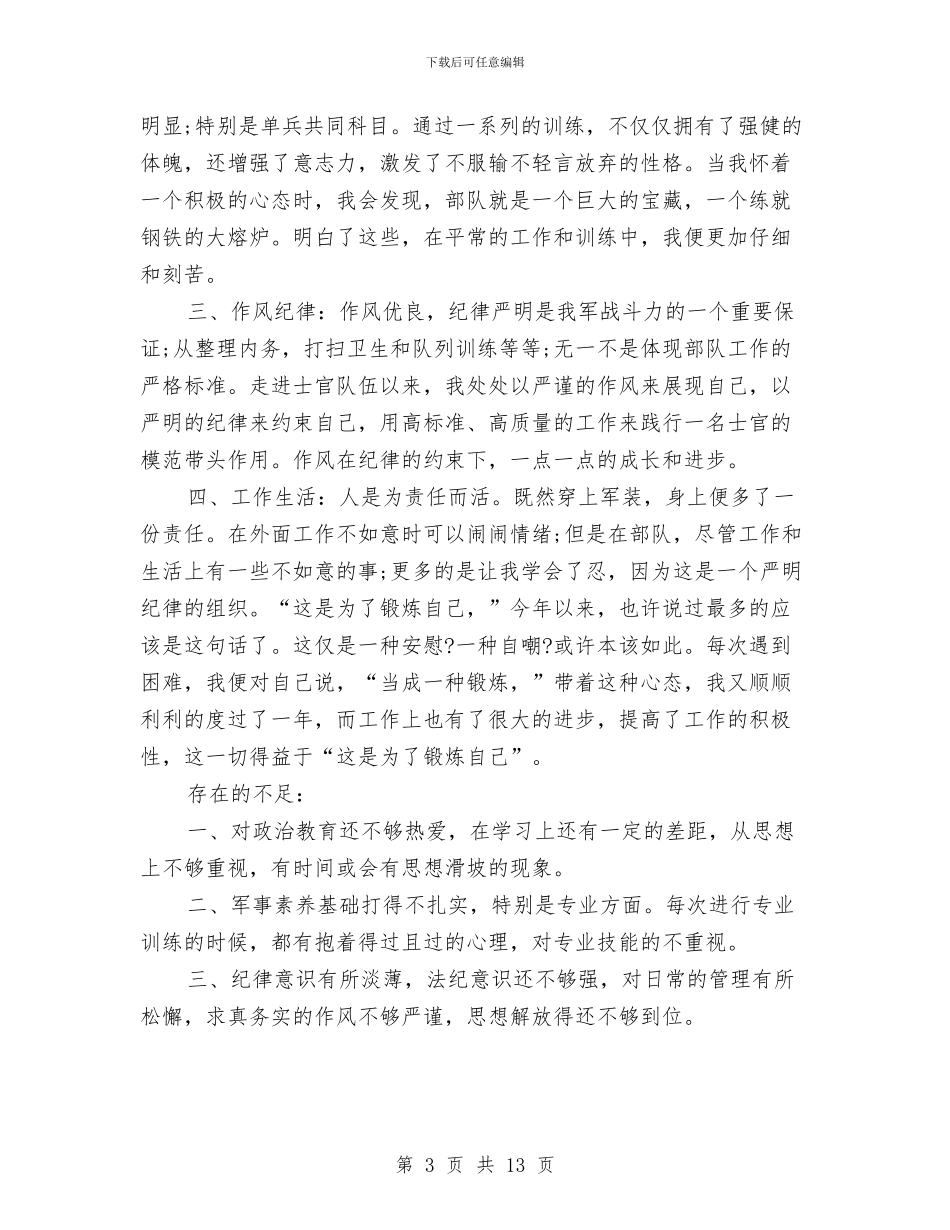 部队士兵年终总结报告与部队士兵的个人工作总结汇编.doc_第3页