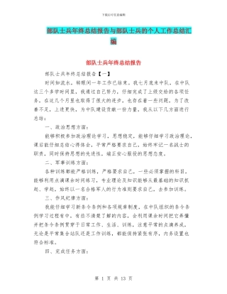 部队士兵年终总结报告与部队士兵的个人工作总结汇编.doc