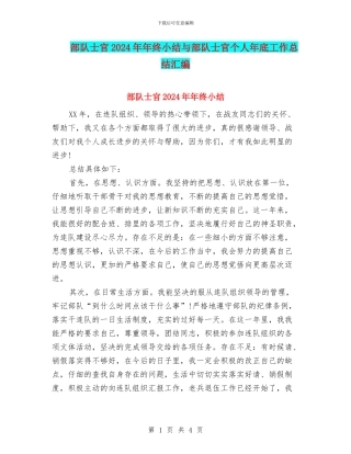 部队士官2024年年终小结与部队士官个人年底工作总结汇编