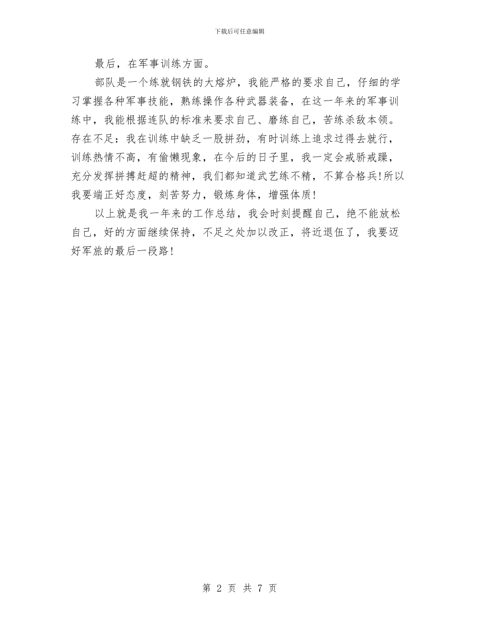 部队士兵的个人工作总结与部队士官2024上半年工作总结范文汇编_第2页