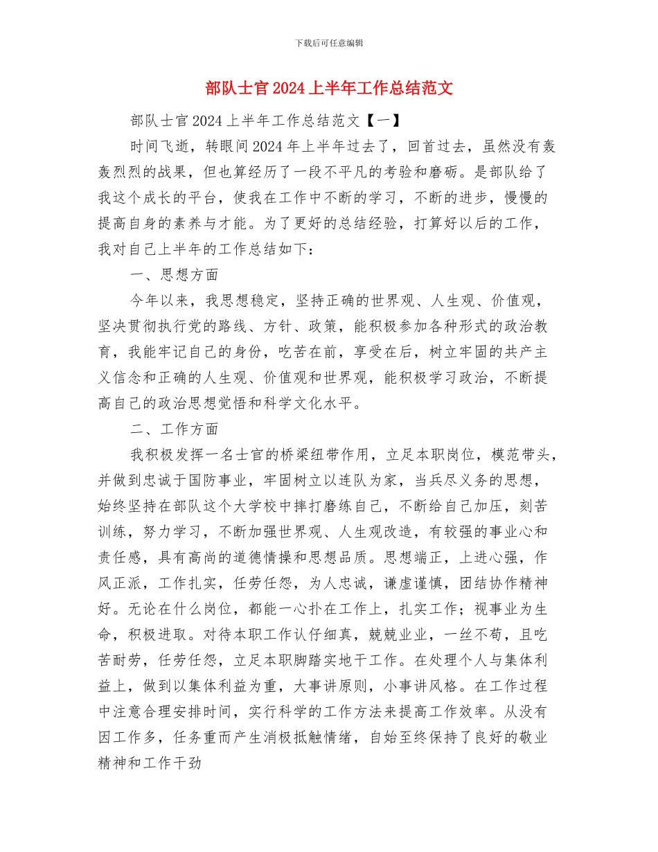 部队士兵的个人工作总结与部队士官2024上半年工作总结范文汇编_第3页