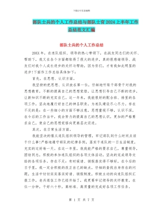 部队士兵的个人工作总结与部队士官2024上半年工作总结范文汇编