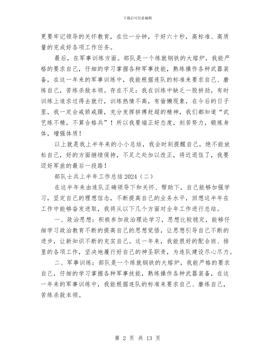 部队士兵上半年工作总结2024与部队士兵上半年工作总结范文2024汇编_第2页