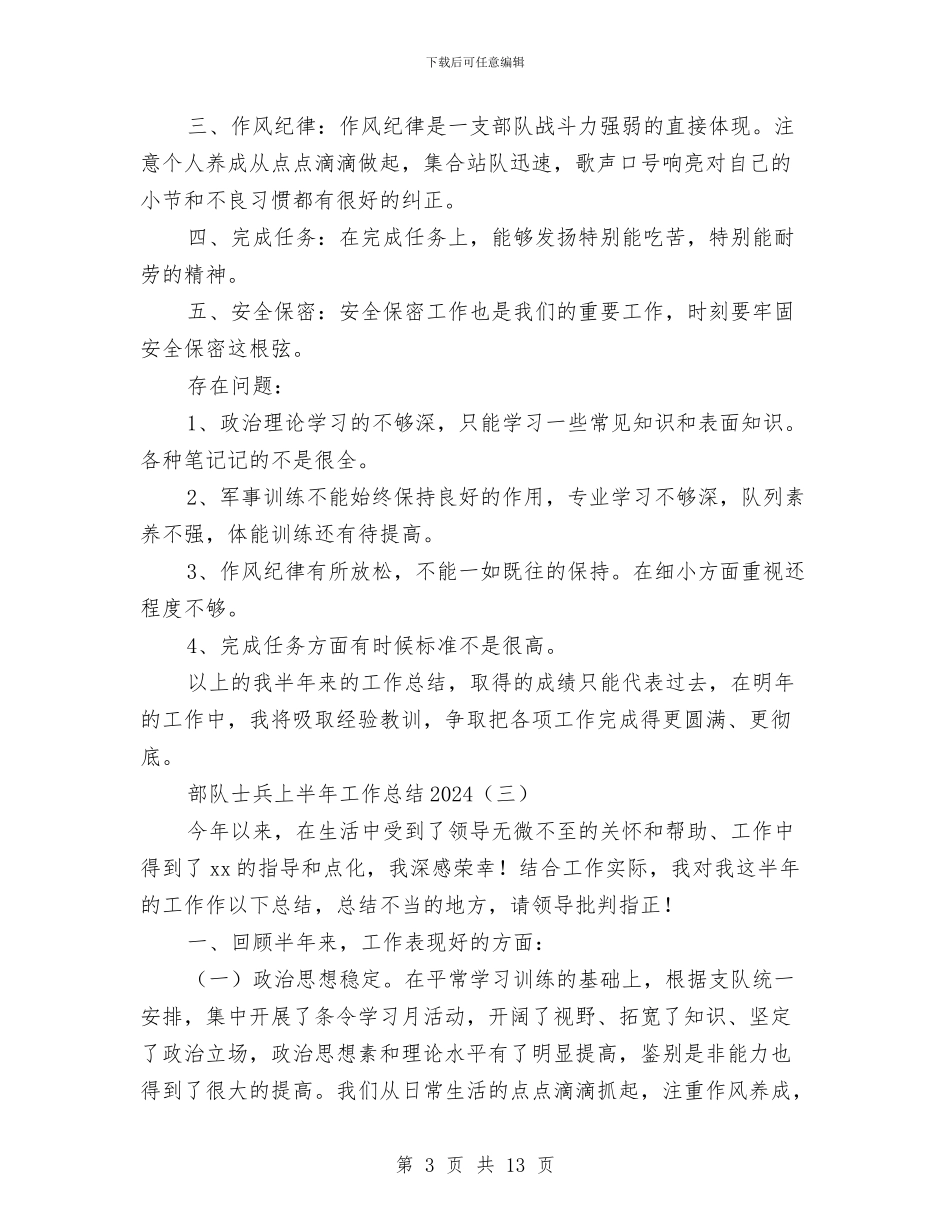 部队士兵上半年工作总结2024与部队士兵上半年工作总结范文2024汇编_第3页