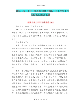部队士兵上半年工作总结2024与部队士兵上半年工作总结范文2024汇编