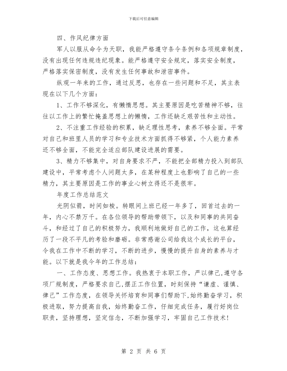 部队士官2024年度工作总结范文与部队士官2024年终总结范文汇编_第2页