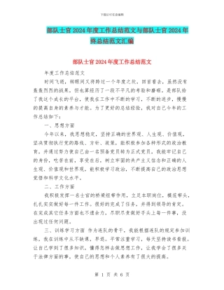 部队士官2024年度工作总结范文与部队士官2024年终总结范文汇编