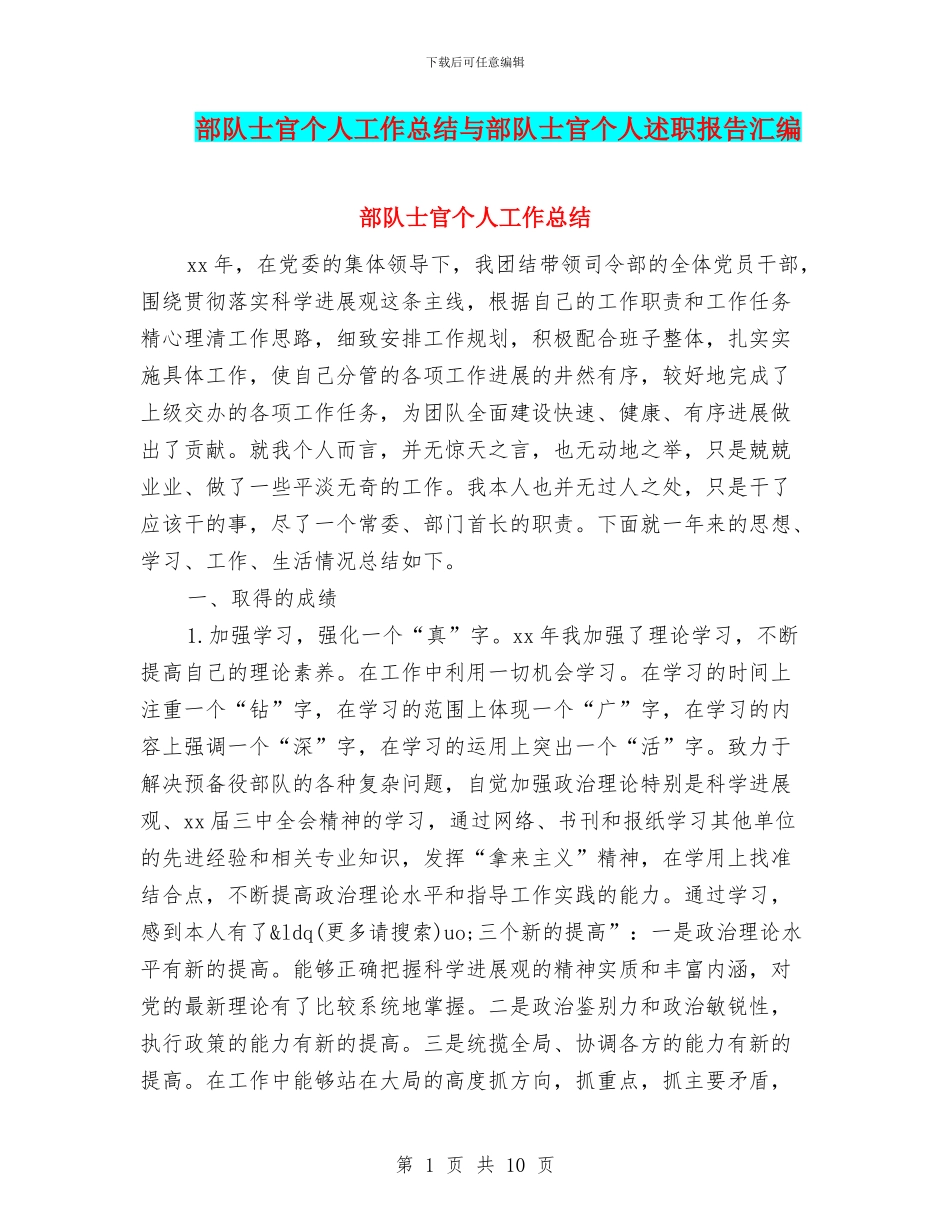 部队士官个人工作总结与部队士官个人述职报告汇编_第1页