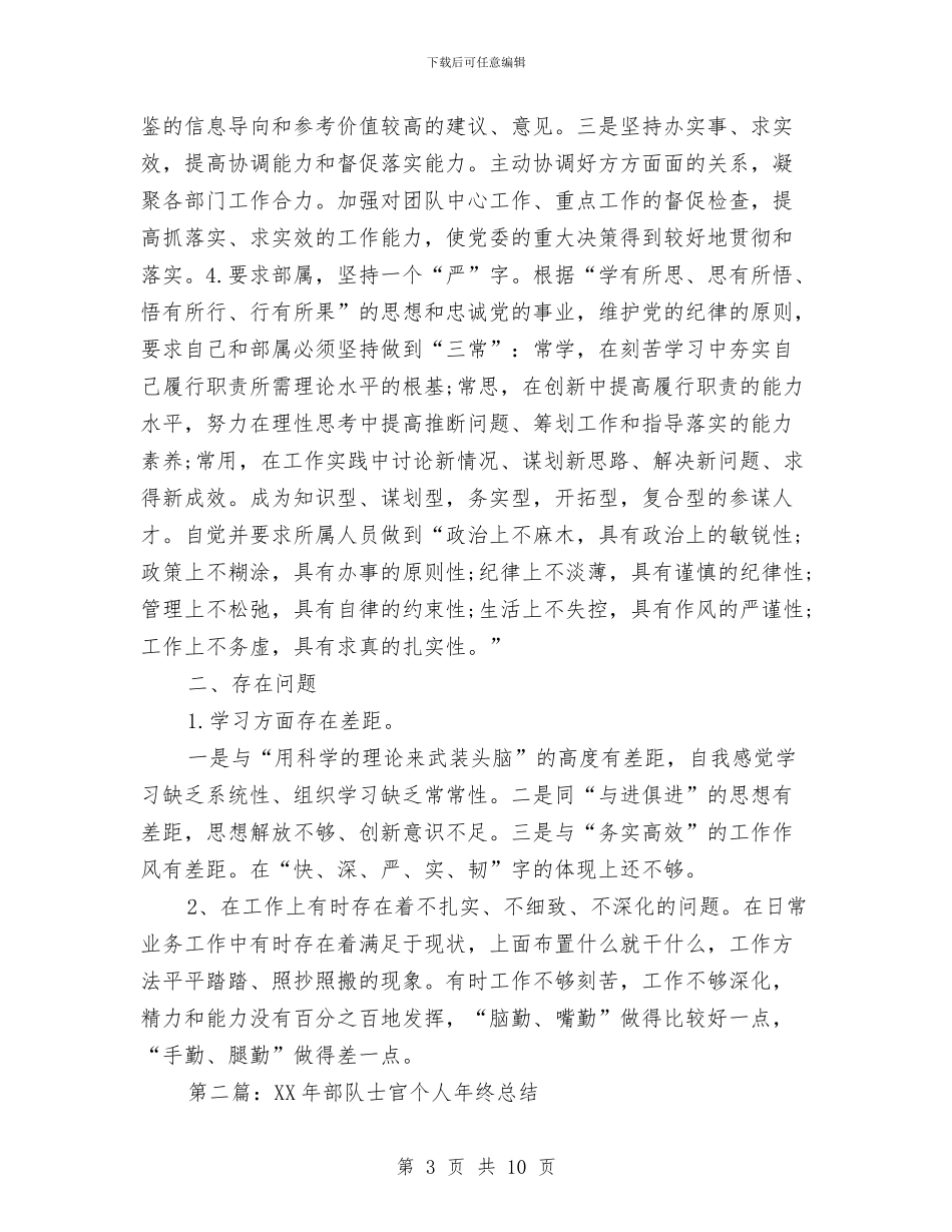 部队士官个人工作总结与部队士官个人述职报告汇编_第3页