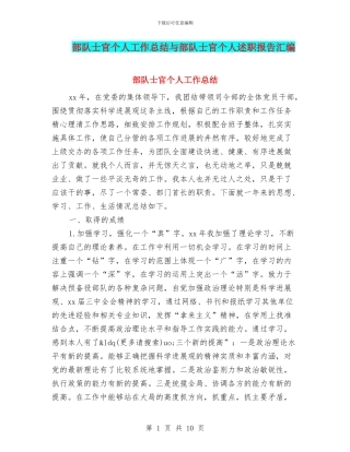 部队士官个人工作总结与部队士官个人述职报告汇编