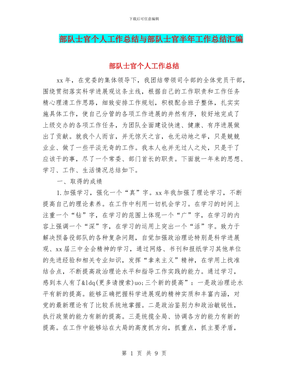 部队士官个人工作总结与部队士官半年工作总结汇编_第1页