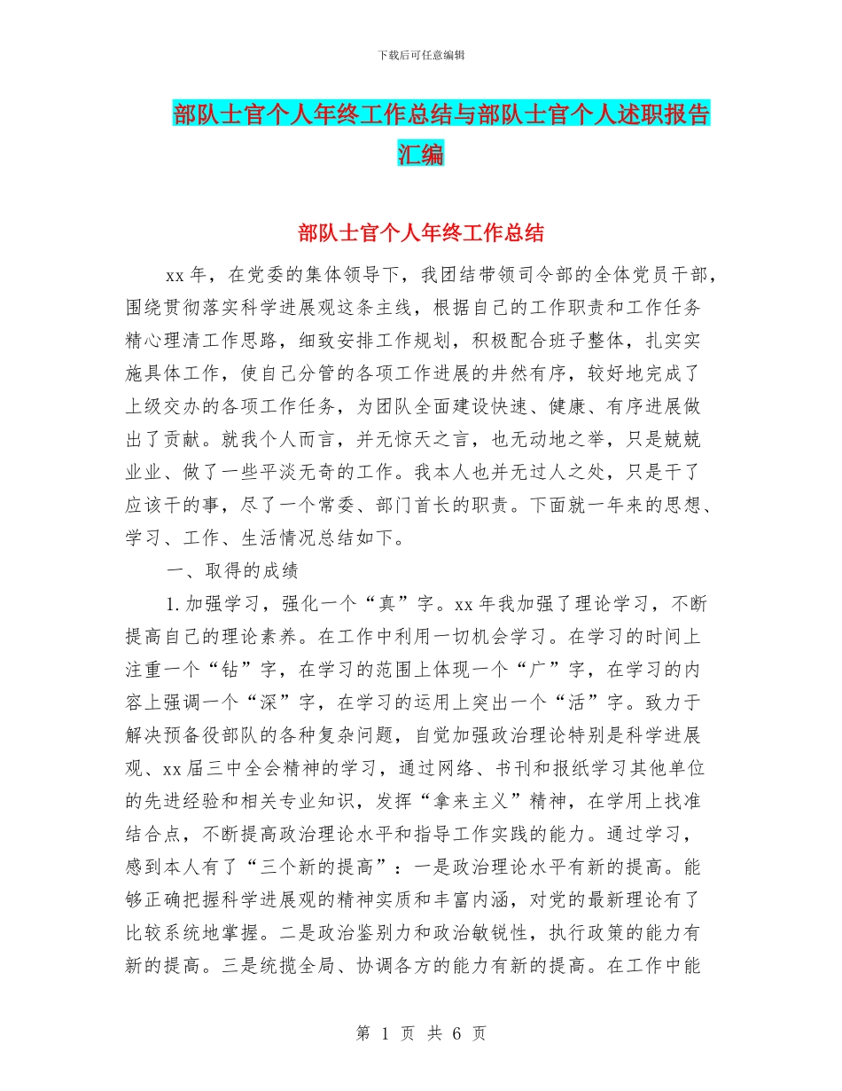 部队士官个人年终工作总结与部队士官个人述职报告汇编_第1页