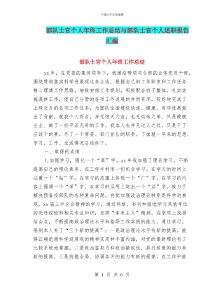 部队士官个人年终工作总结与部队士官个人述职报告汇编