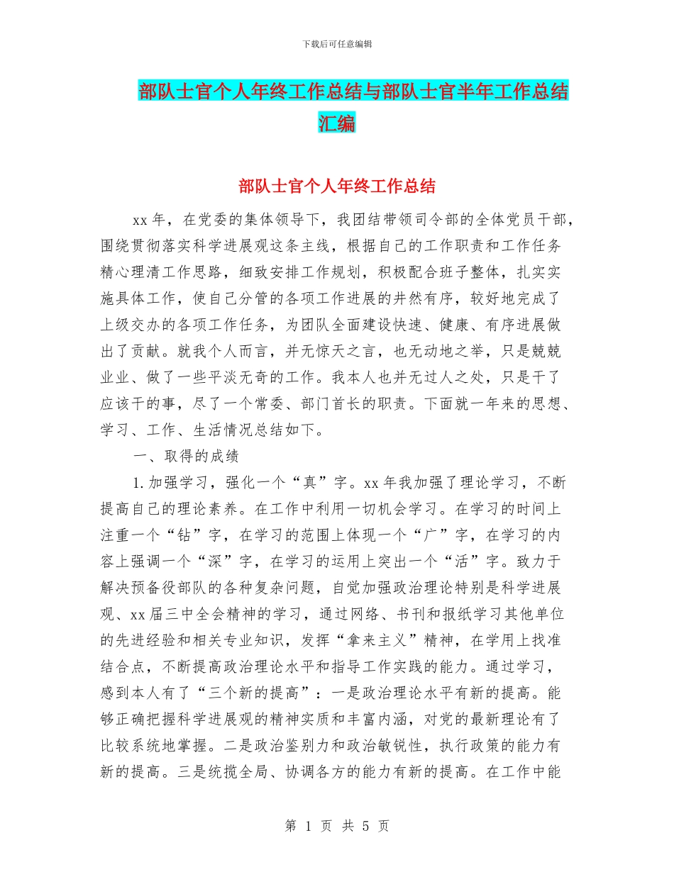 部队士官个人年终工作总结与部队士官半年工作总结汇编_第1页