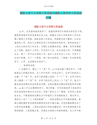 部队士官个人年终工作总结与部队士官半年工作总结汇编