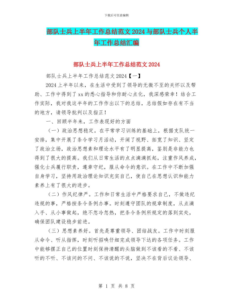 部队士兵上半年工作总结范文2024与部队士兵个人半年工作总结汇编_第1页