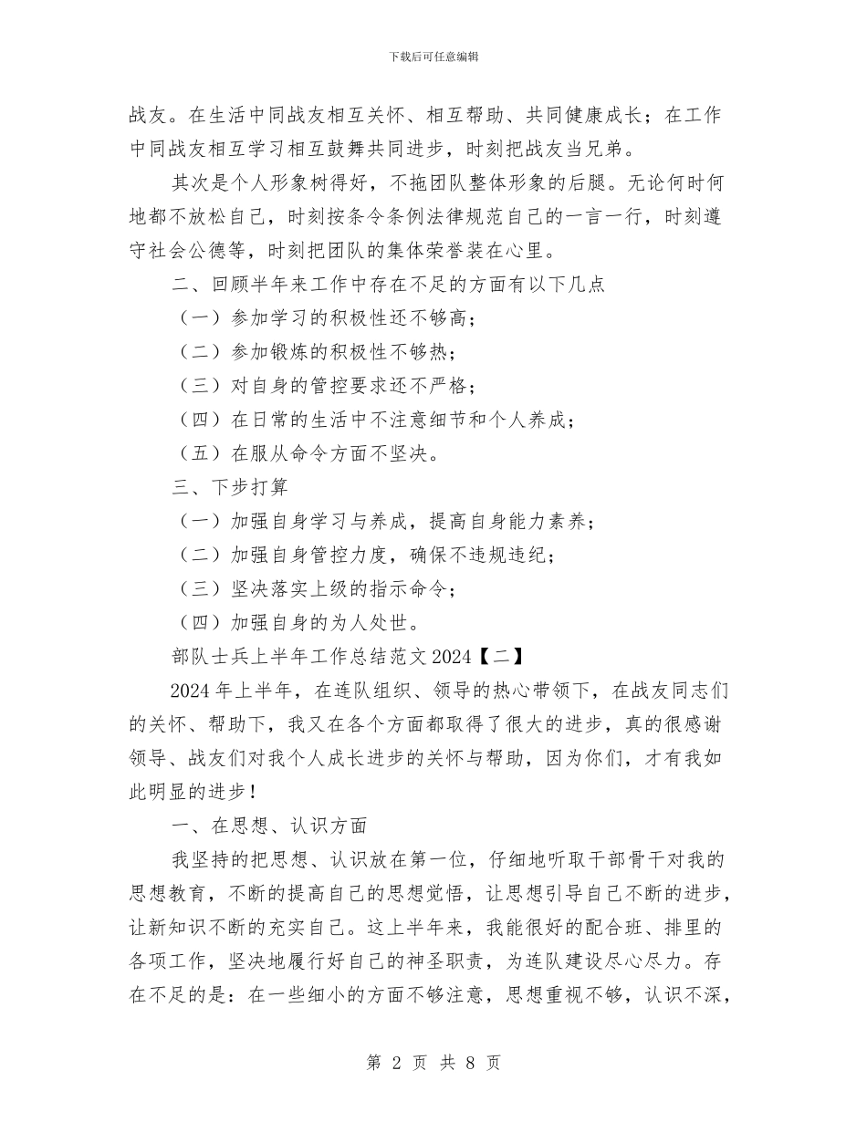 部队士兵上半年工作总结范文2024与部队士兵个人半年工作总结汇编_第2页