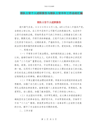 部队士官个人述职报告与部队士官半年工作总结汇编