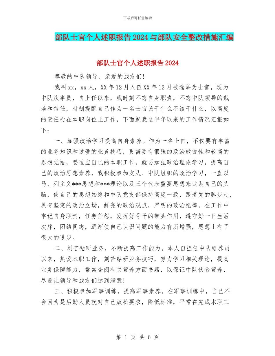 部队士官个人述职报告2024与部队安全整改措施汇编_第1页