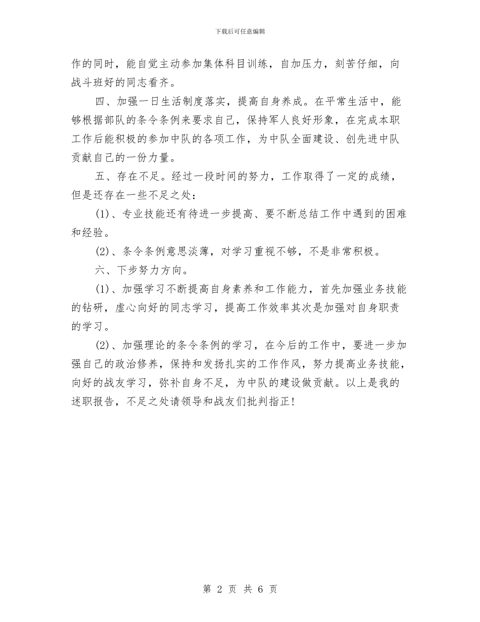 部队士官个人述职报告2024与部队安全整改措施汇编_第2页