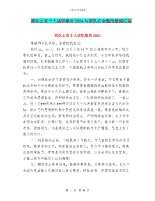 部队士官个人述职报告2024与部队安全整改措施汇编