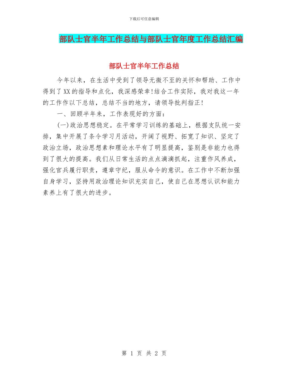 部队士官半年工作总结与部队士官年度工作总结汇编_第1页