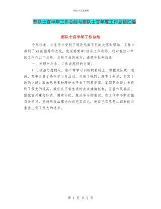 部队士官半年工作总结与部队士官年度工作总结汇编