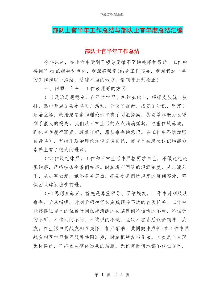 部队士官半年工作总结与部队士官年度总结汇编_第1页